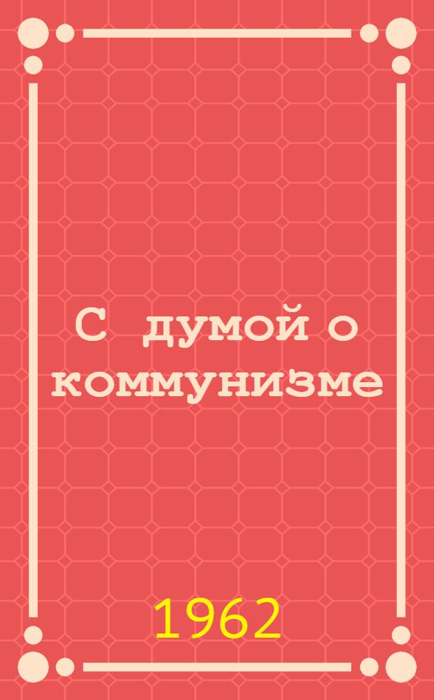 С думой о коммунизме : Рассказы о Мардугаляме Шагимуратове - человеке слова и дела : Агитатор Казан. завода резиновых техн. изделий