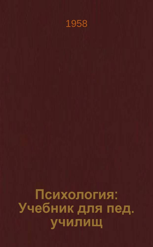 Психология : Учебник для пед. училищ