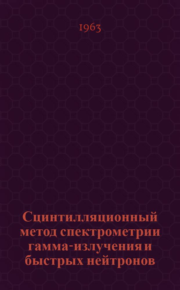 Сцинтилляционный метод спектрометрии гамма-излучения и быстрых нейтронов