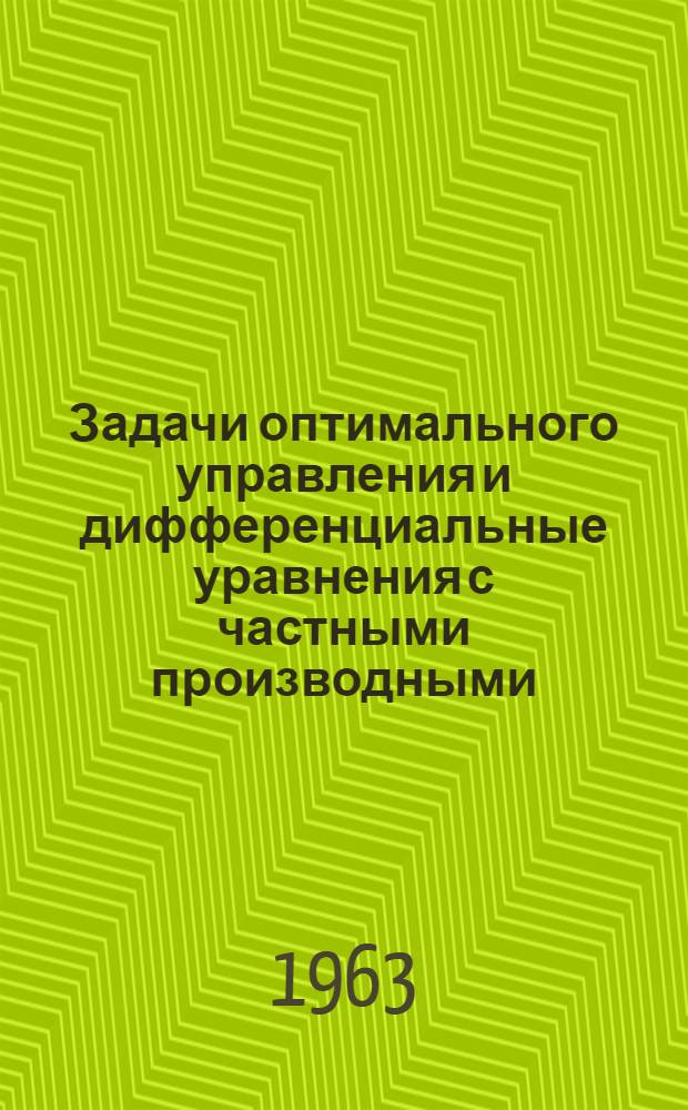 Задачи оптимального управления и дифференциальные уравнения с частными производными