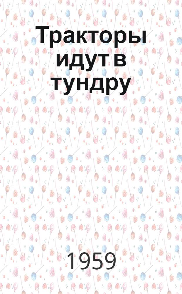 Тракторы идут в тундру