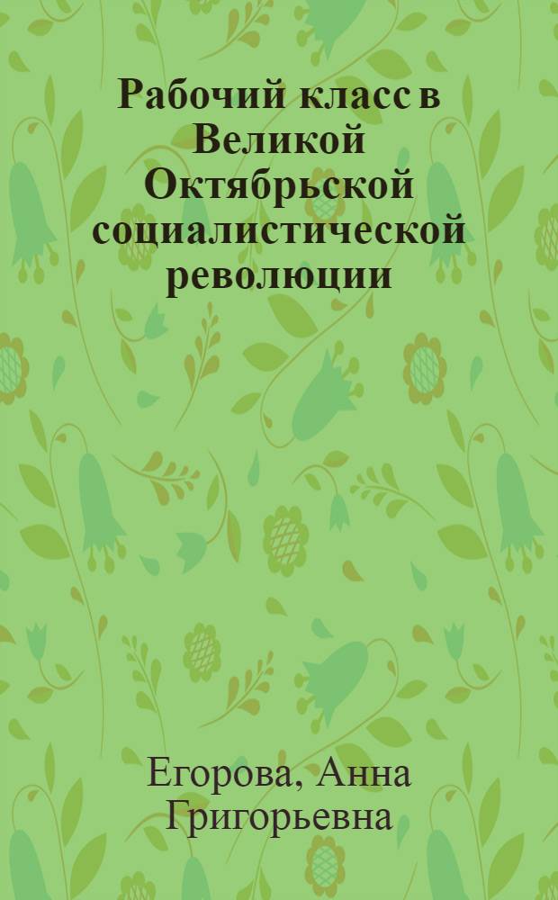 Рабочий класс в Великой Октябрьской социалистической революции
