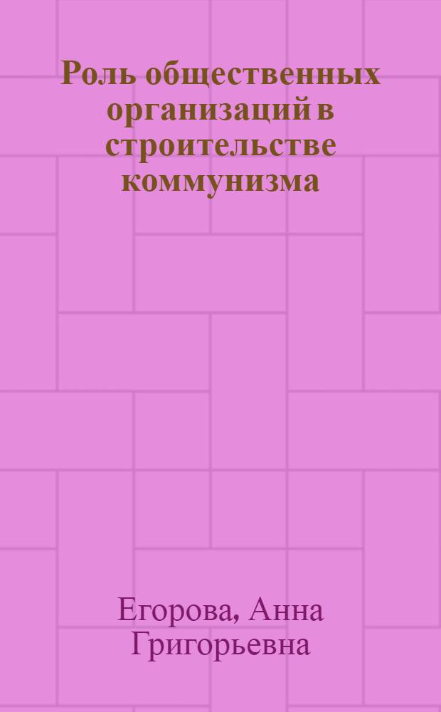 Роль общественных организаций в строительстве коммунизма