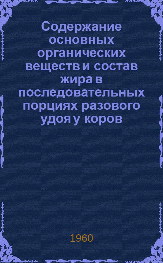 Содержание основных органических веществ и состав жира в последовательных порциях разового удоя у коров : Автореферат дис. на соискание учен. степени кандидата биол. наук