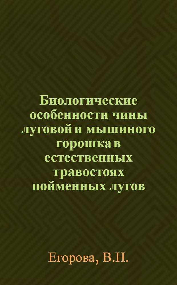 Биологические особенности чины луговой и мышиного горошка в естественных травостоях пойменных лугов : Автореферат дис. на соискание учен. степени кандидата биол. наук