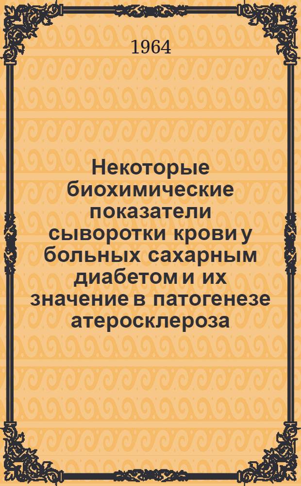 Некоторые биохимические показатели сыворотки крови у больных сахарным диабетом и их значение в патогенезе атеросклероза : Автореферат дис. на соискание учен. степени кандидата мед. наук