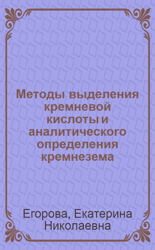 Методы выделения кремневой кислоты и аналитического определения кремнезема