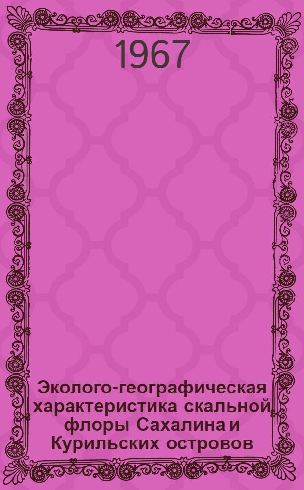 Эколого-географическая характеристика скальной флоры Сахалина и Курильских островов : Автореферат дис. на соискание учен. степени канд. биол. наук