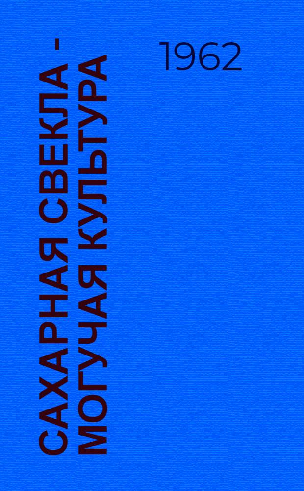 Сахарная свекла - могучая культура