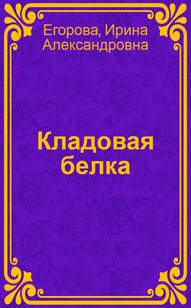 Кладовая белка