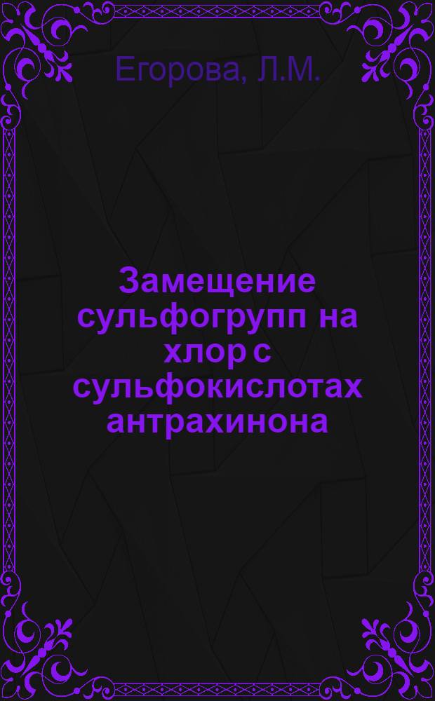 Замещение сульфогрупп на хлор с сульфокислотах антрахинона : Автореферат дис. на соискание учен. степени кандидата хим. наук