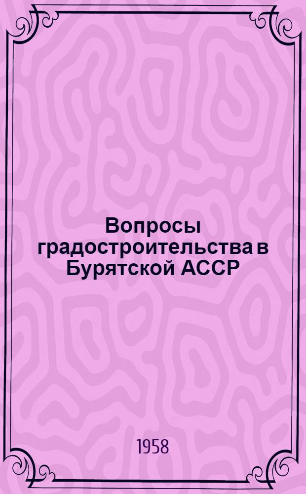 Вопросы градостроительства в Бурятской АССР