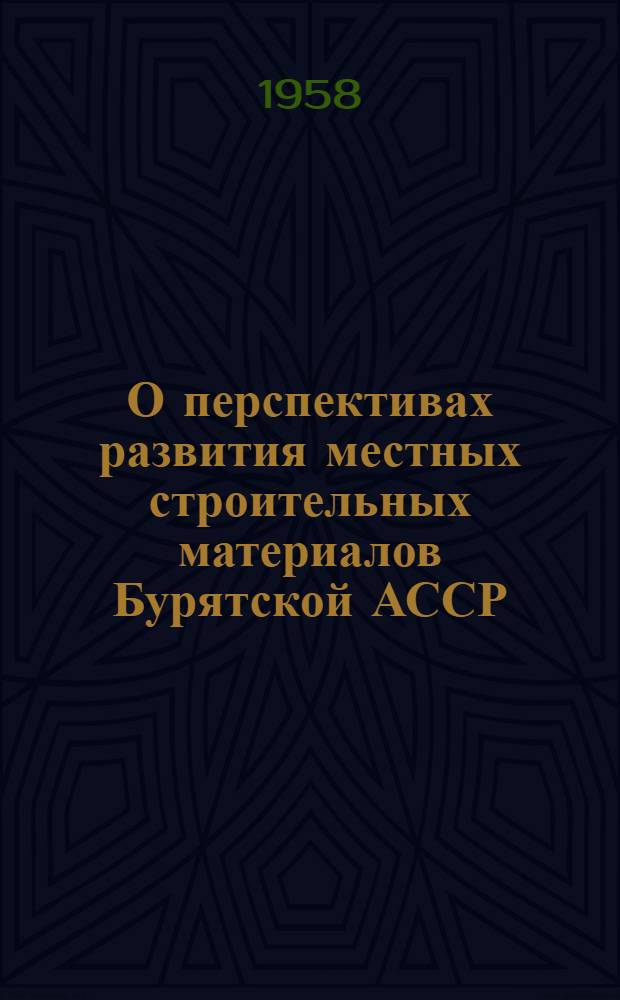 О перспективах развития местных строительных материалов Бурятской АССР