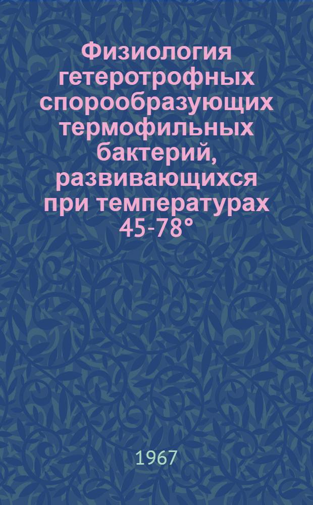 Физиология гетеротрофных спорообразующих термофильных бактерий, развивающихся при температурах 45-78° : Автореферат дис. на соискание учен. степени канд. биол. наук