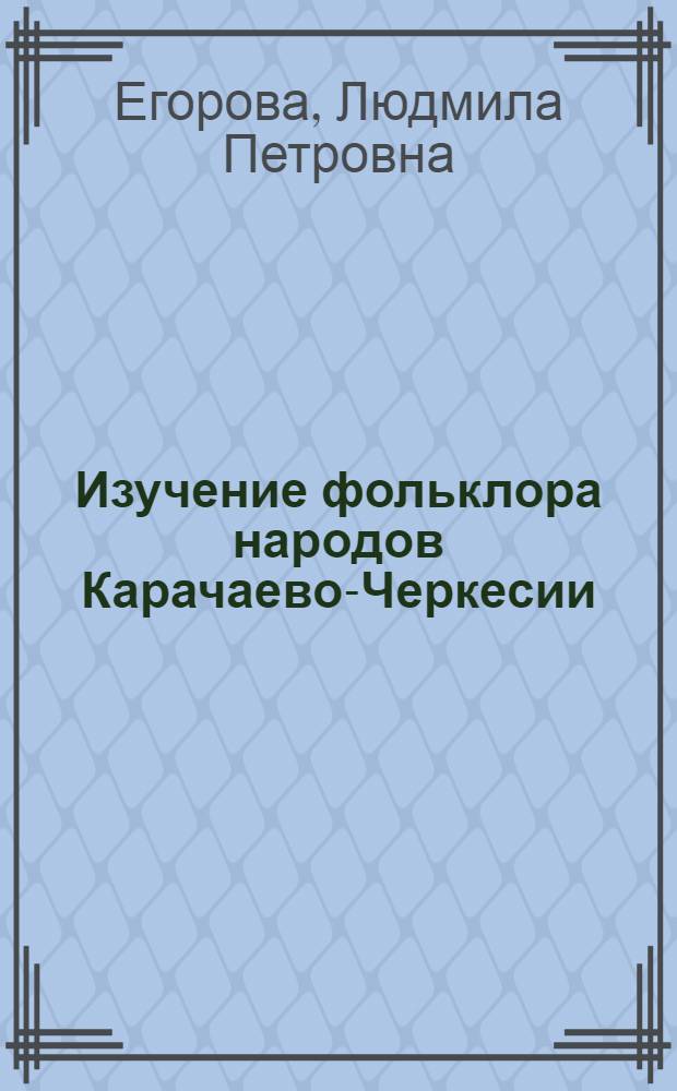 Изучение фольклора народов Карачаево-Черкесии