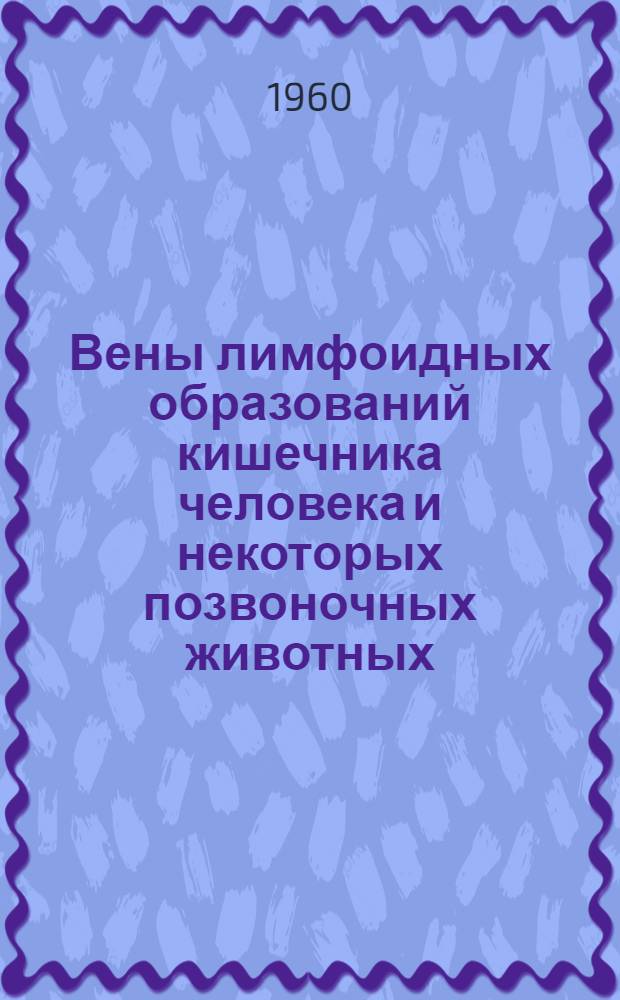 Вены лимфоидных образований кишечника человека и некоторых позвоночных животных : Автореферат дис. на соискание учен. степени кандидата мед. наук