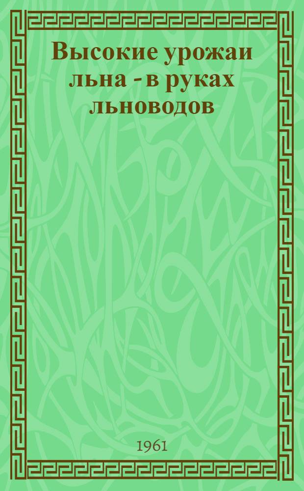 Высокие урожаи льна - в руках льноводов