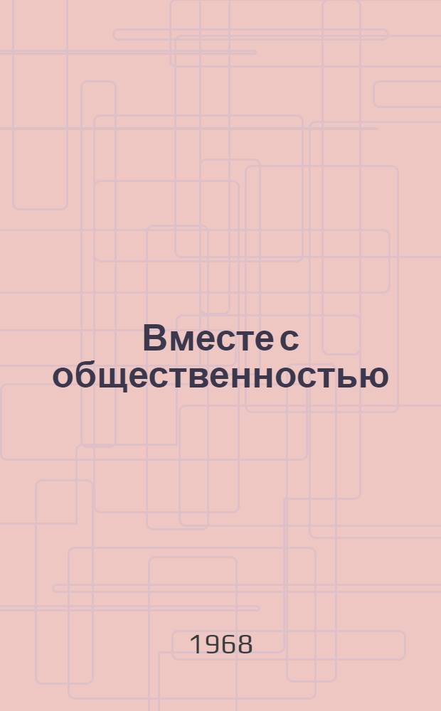 Вместе с общественностью : (Из опыта работы)