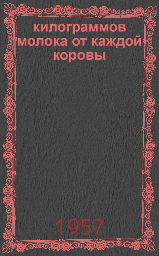 4300 килограммов молока от каждой коровы