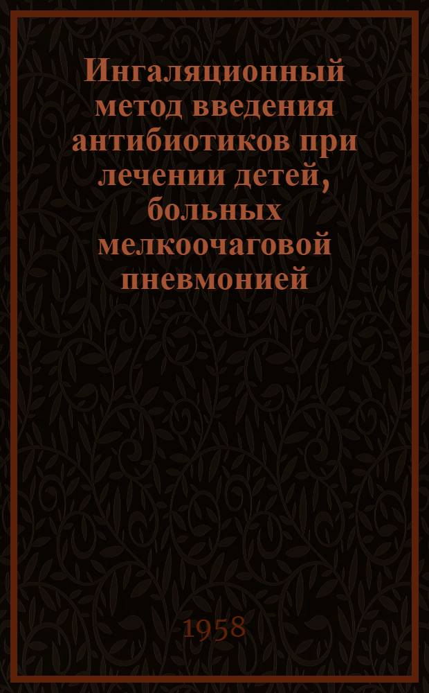 Ингаляционный метод введения антибиотиков при лечении детей, больных мелкоочаговой пневмонией : Автореферат дис. на соискание учен. степени кандидата мед. наук