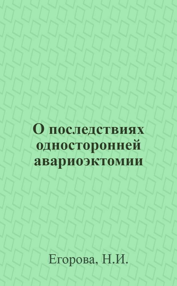 О последствиях односторонней авариоэктомии : (Клинико-эксперим. исследование) : Автореферат дис. на соискание учен. степени канд. мед. наук