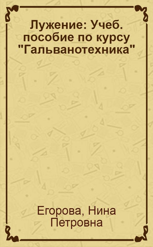 Лужение : Учеб. пособие по курсу "Гальванотехника" : Для студентов 3-5 курсов технол. фак. очного и заоч. отд-ний