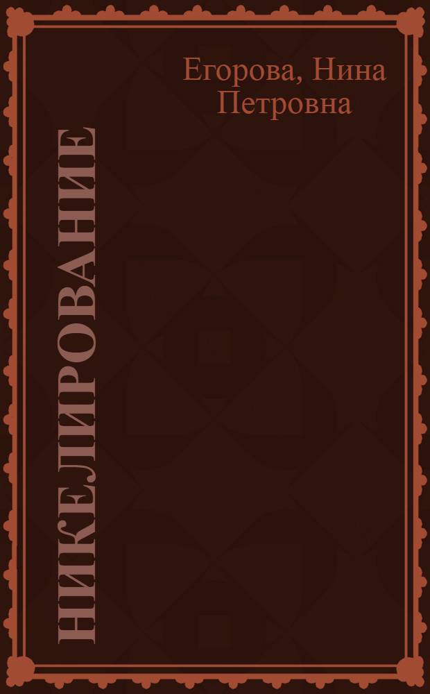 Никелирование : Лекция по курсу "Гальванотехника" : Для студентов 3-5 курсов технол. фак. очного и заоч. отд-ний