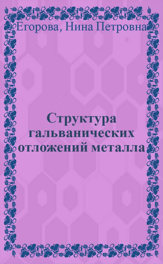 Структура гальванических отложений металла : Учеб. пособие по курсу "Гальванотехника" : Для студентов 3-5 курсов технол. фак. очного и заоч. отд-ний
