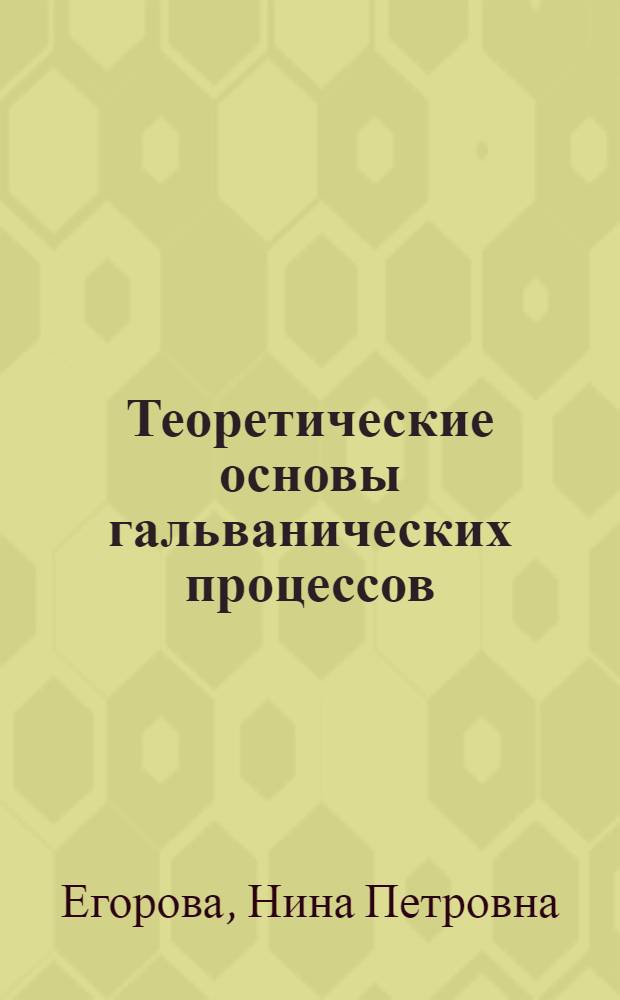 Теоретические основы гальванических процессов : Лекция по курсу "Гальванотехника" : Для студентов 3-5 курсов технол. фак. очного и заоч. отд-ний