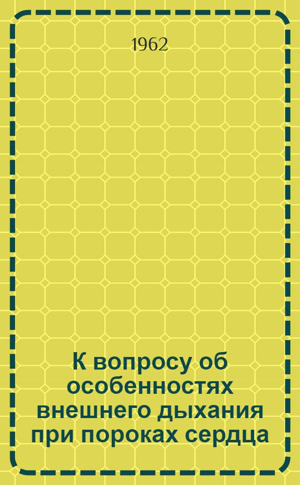 К вопросу об особенностях внешнего дыхания при пороках сердца : Автореферат дис. на соискание учен. степени кандидата мед. наук
