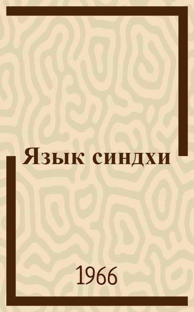 Язык синдхи