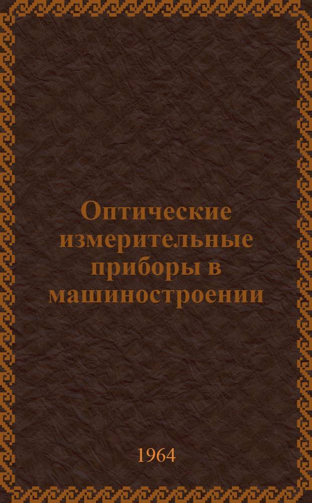 Оптические измерительные приборы в машиностроении