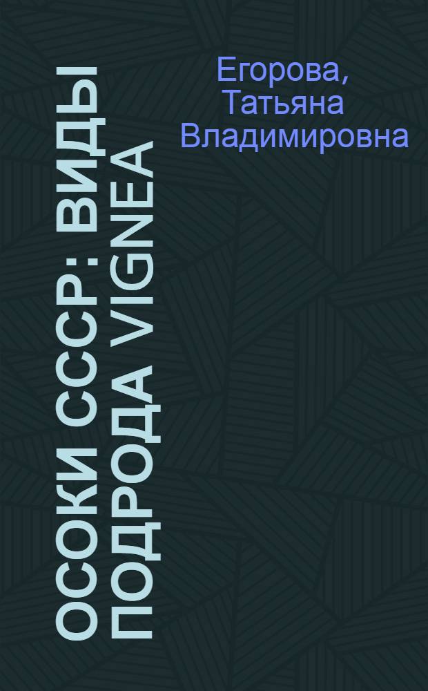 Осоки СССР : Виды подрода Vignea