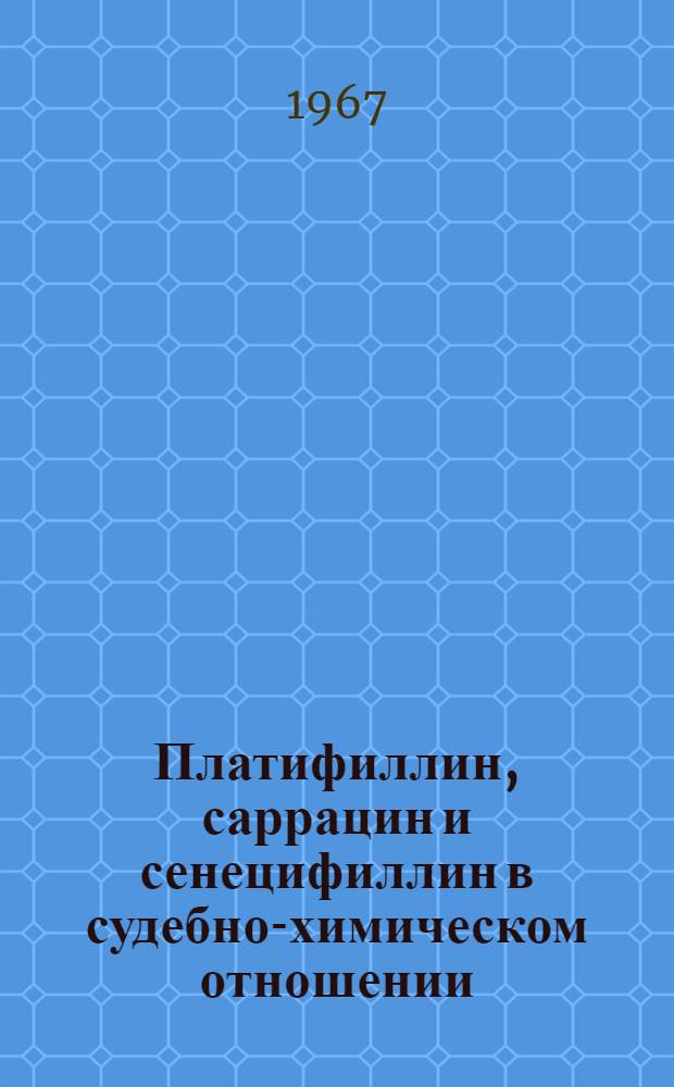 Платифиллин, саррацин и сенецифиллин в судебно-химическом отношении : Автореферат дис. на соискание учен. степени канд. фармацевт. наук
