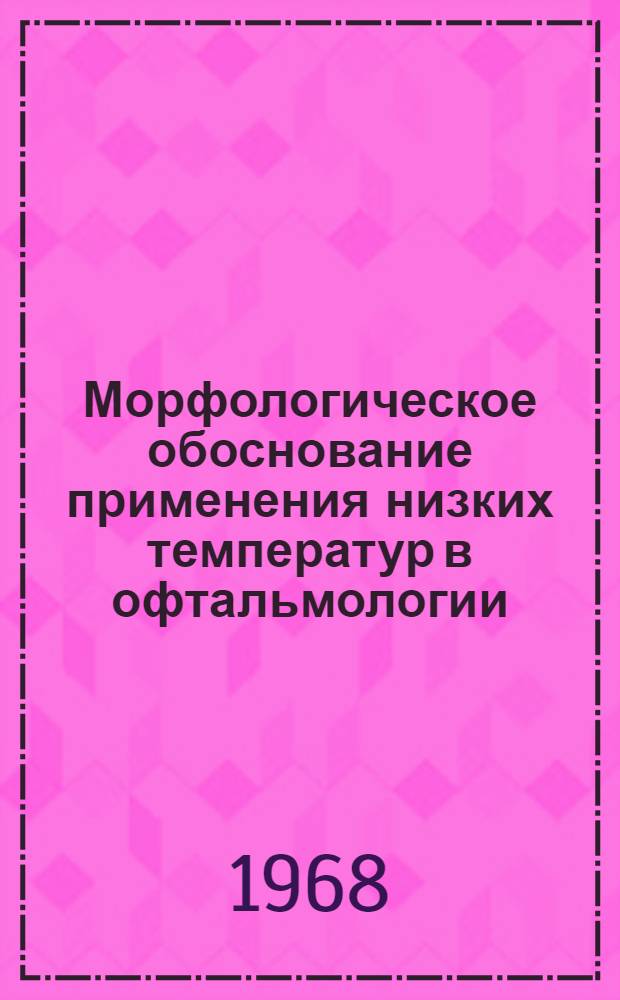 Морфологическое обоснование применения низких температур в офтальмологии : Автореферат дис. на соискание учен. степени канд. мед. наук