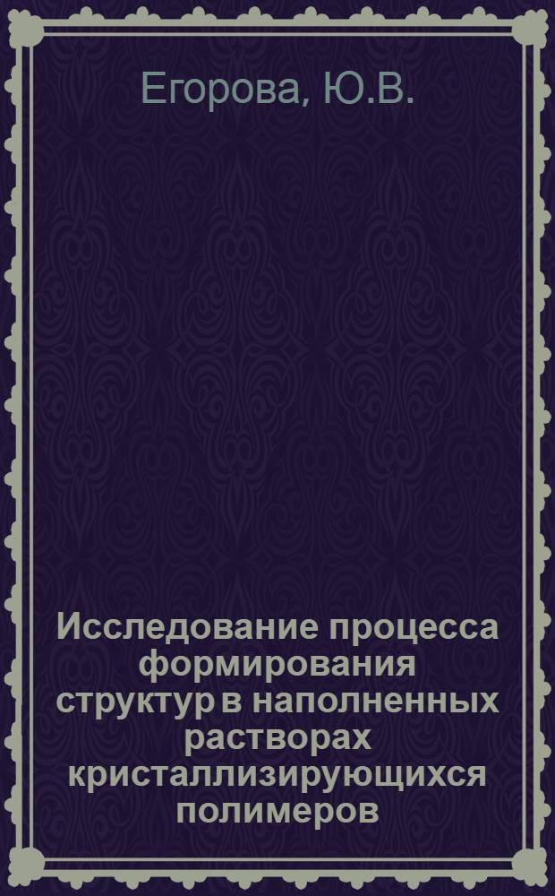 Исследование процесса формирования структур в наполненных растворах кристаллизирующихся полимеров : Автореферат дис. на соискание учен. степени канд. хим. наук : (073)