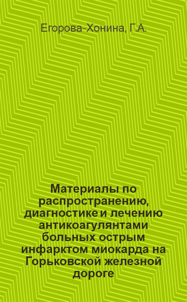 Материалы по распространению, диагностике и лечению антикоагулянтами больных острым инфарктом миокарда на Горьковской железной дороге : Автореферат дис. на соискание учен. степени канд. мед. наук