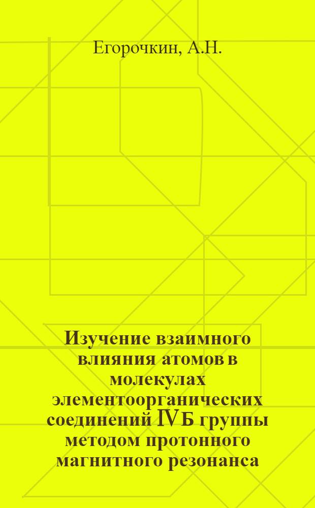 Изучение взаимного влияния атомов в молекулах элементоорганических соединений IV Б группы методом протонного магнитного резонанса : Автореферат дис. на соискание учен. степени кандидата хим. наук