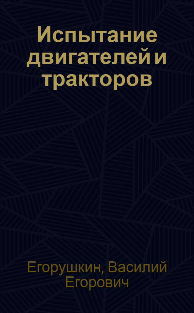 Испытание двигателей и тракторов