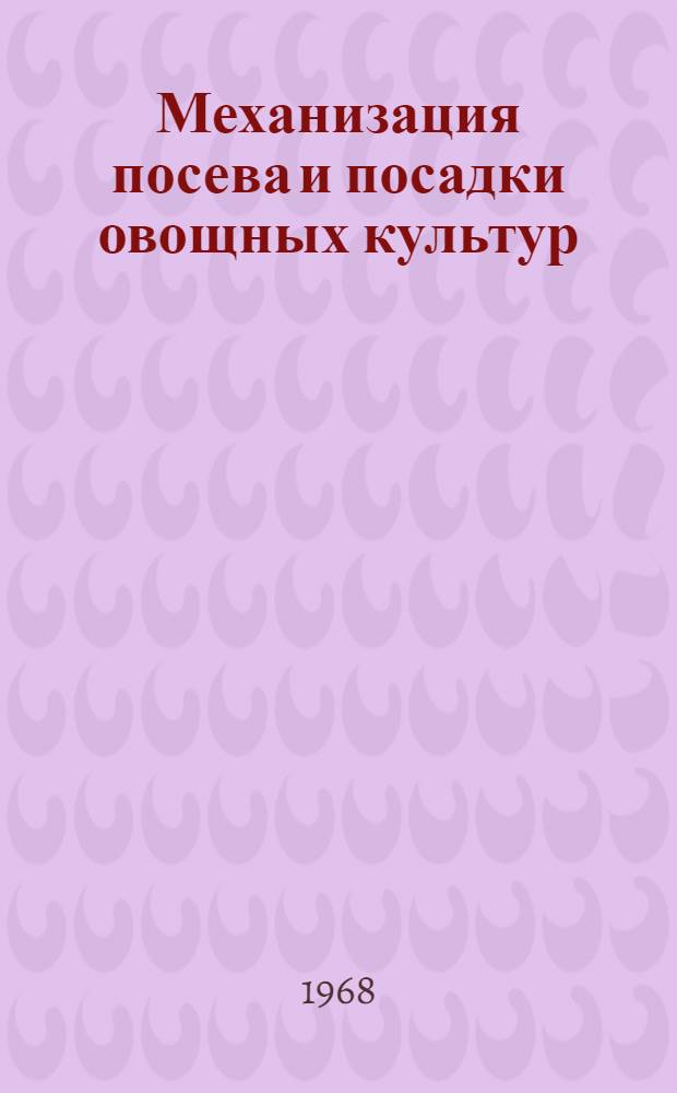 Механизация посева и посадки овощных культур