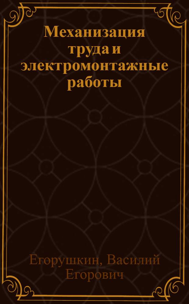 Механизация труда и электромонтажные работы : Пособие для учащихся VIII класса