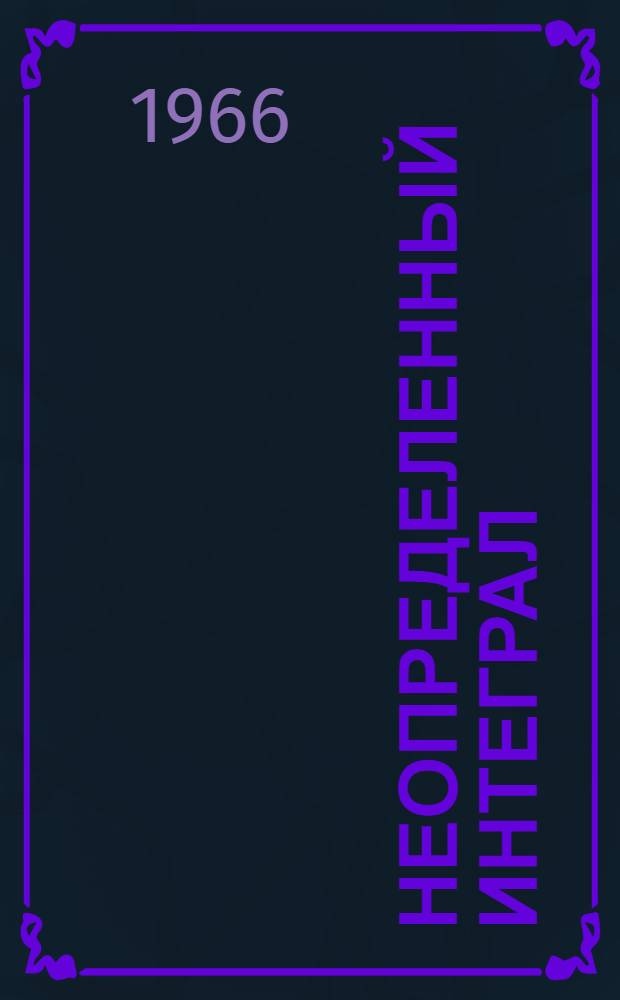 Неопределенный интеграл : Лекция для студентов заоч. и вечернего фак