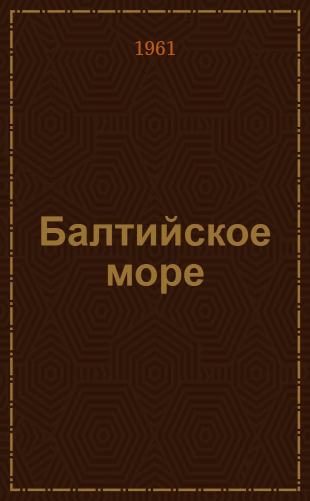 Балтийское море