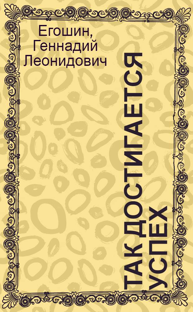 Так достигается успех : Рассказ о работе свинарок колхоза "Большевик", Семенов. района