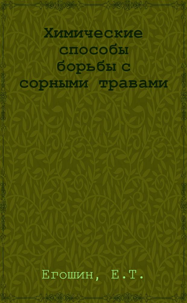 Химические способы борьбы с сорными травами : Лекция для студентов-заочников агр. фак
