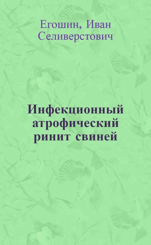 Инфекционный атрофический ринит свиней