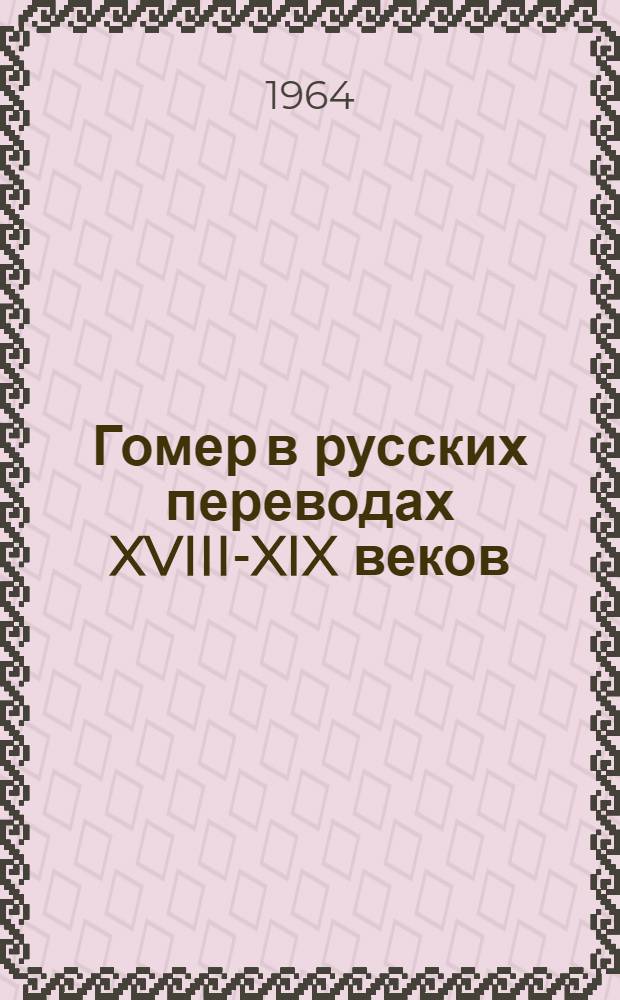 Гомер в русских переводах XVIII-XIX веков