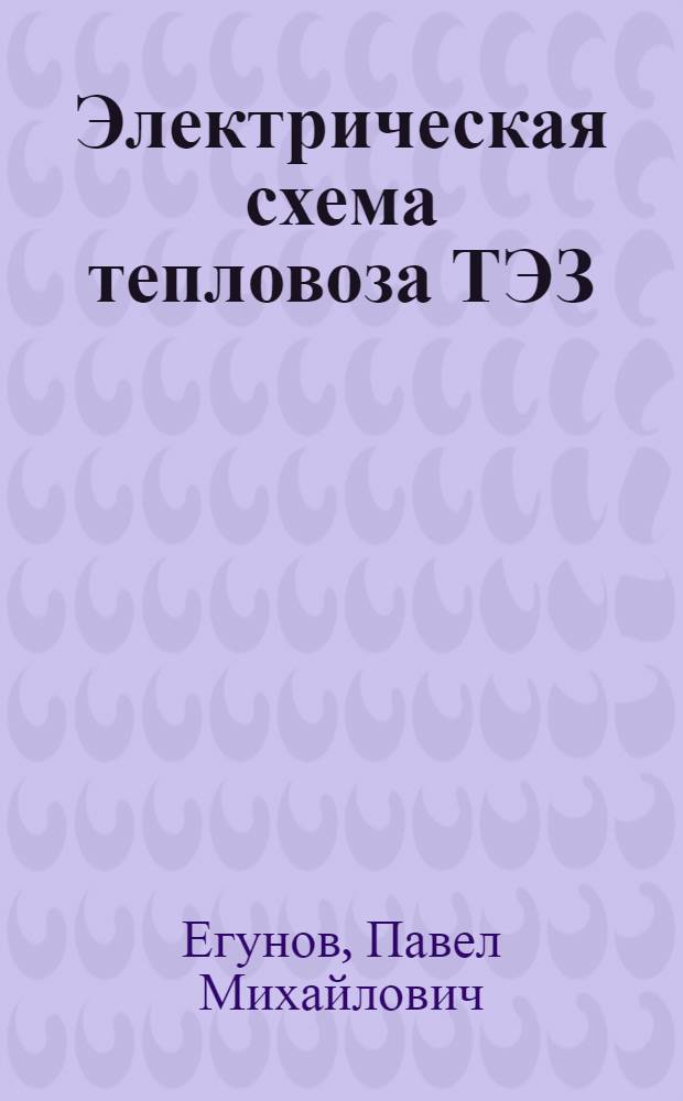 Электрическая схема тепловоза ТЭЗ