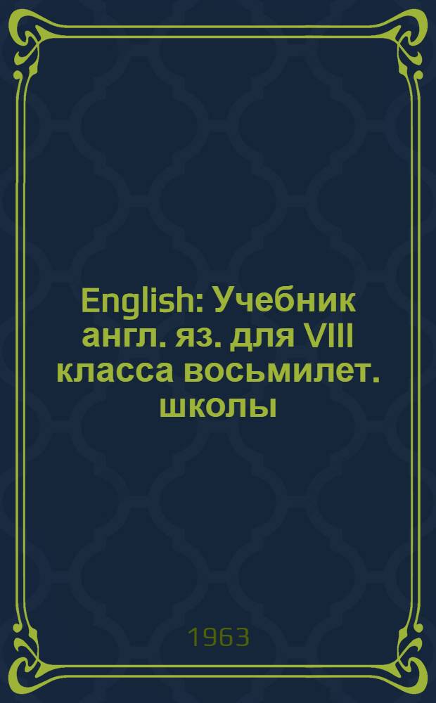 English : Учебник англ. яз. для VIII класса восьмилет. школы