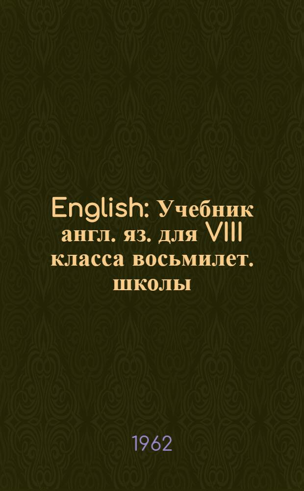 English : Учебник англ. яз. для VIII класса восьмилет. школы